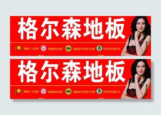 格尔森地板图片