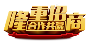 隆重招商合作共赢