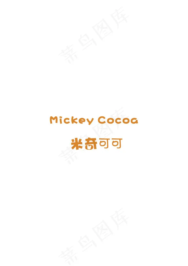 米奇可可cdr矢量模版下载