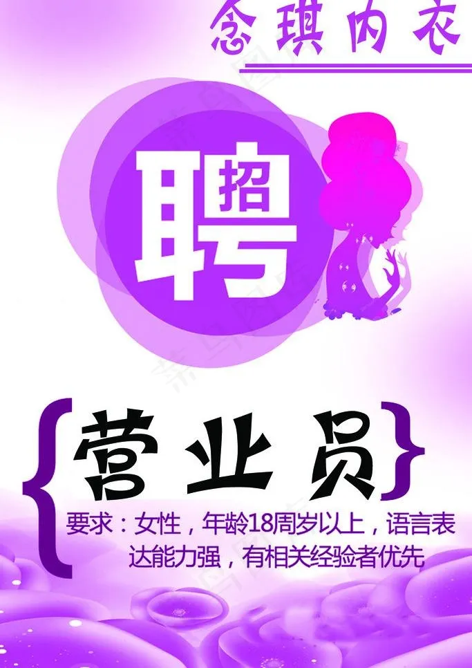 内衣招聘图片psd模版下载