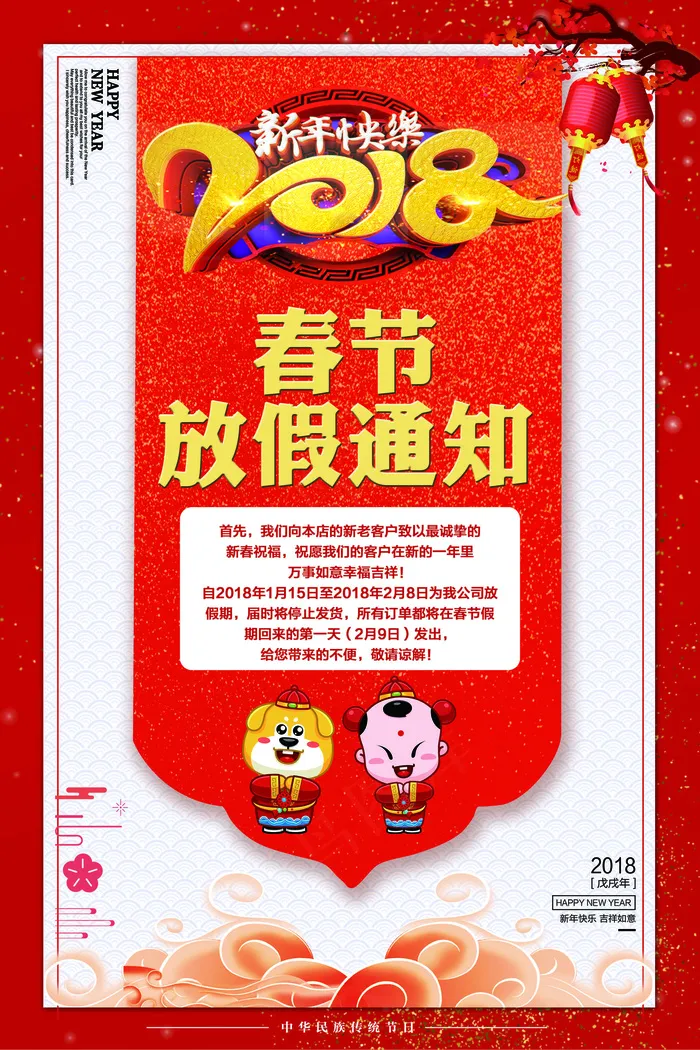 中国风2018狗年春节放假通知(3543X5315(DPI:150))psd模版下载