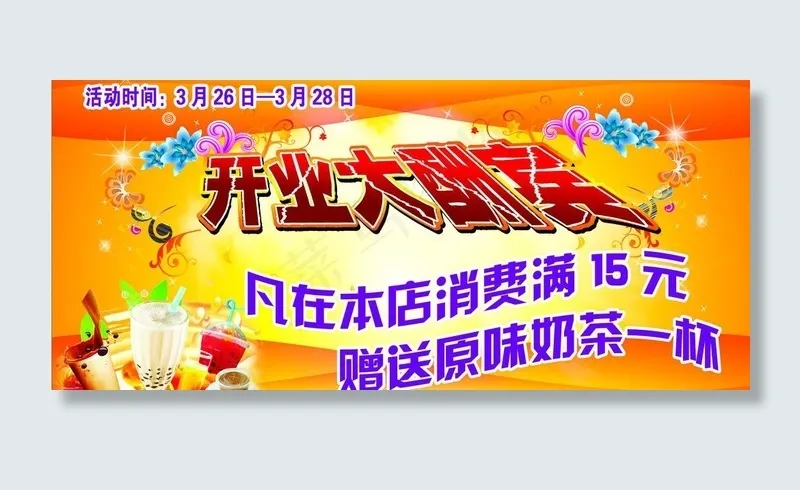 奶茶开业宣传海报图片psd模版下载