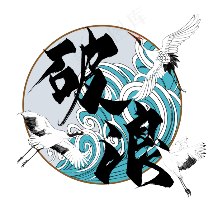 破浪国潮艺术字