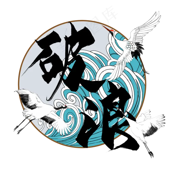 破浪国潮艺术字