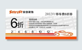 家装停车券图片