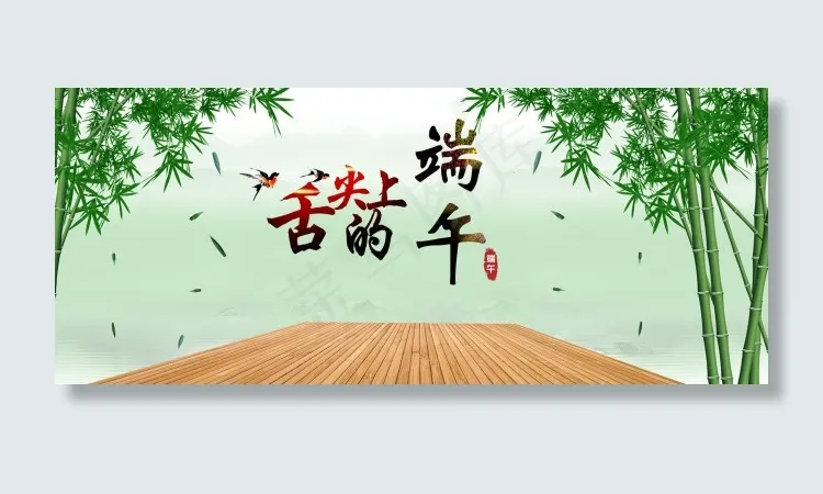 端午节海报bannerpsd模版下载