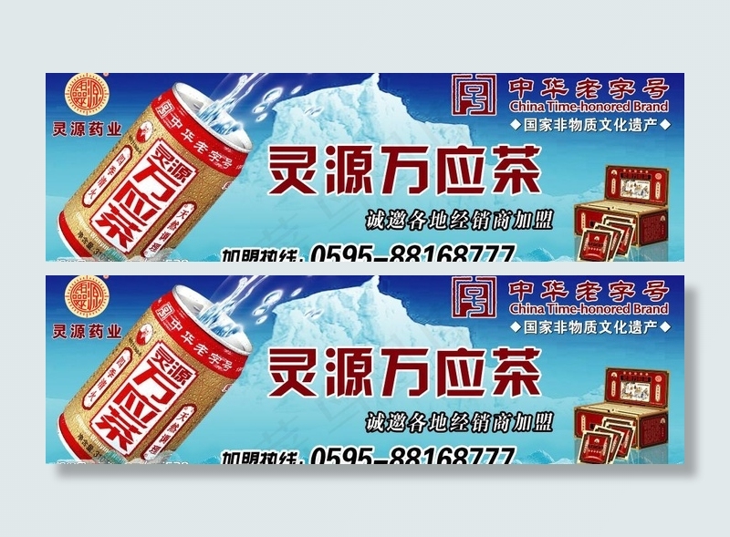 灵源万应茶图片(9370X3307(DPI:140))psd模版下载