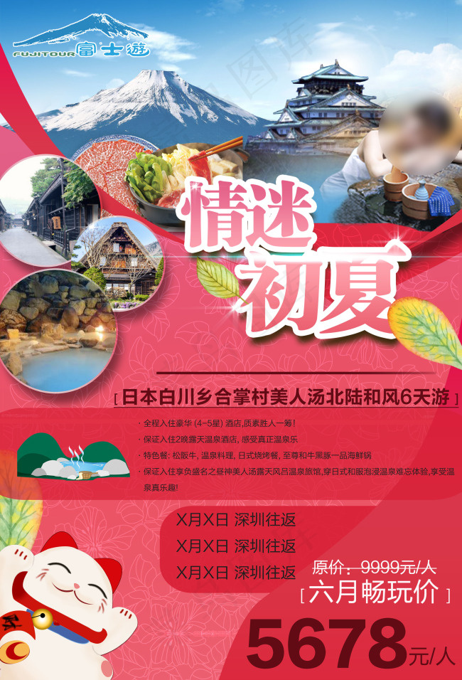 北陸旅游日本图(2385X3508(DPI:300))psd模版下载