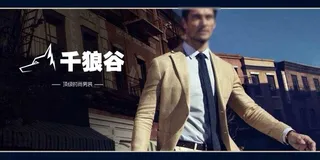 千狼谷男装
