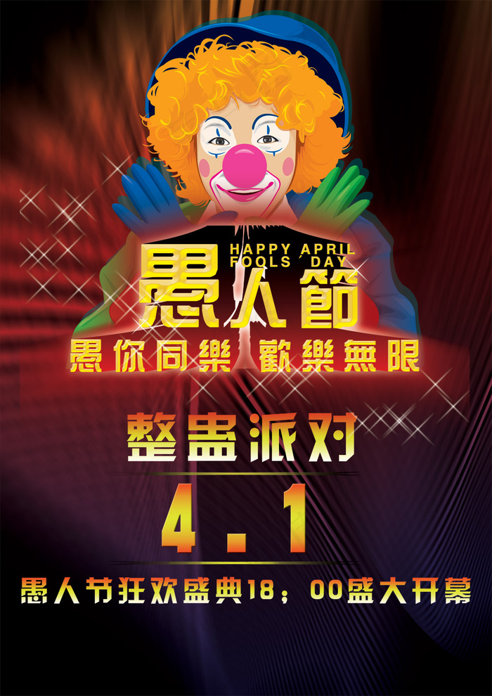 愚人节狂欢盛典PSD分层海报