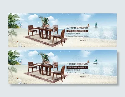 东南亚风格家具海报模板 东南亚风格家具海报模板