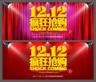 双十二海报背景PSD素材
