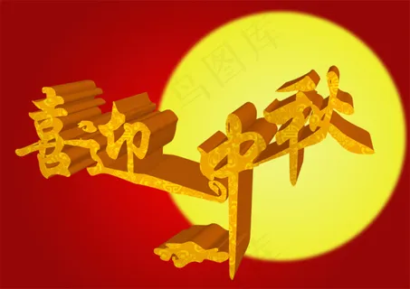 喜迎中秋海报素材文字