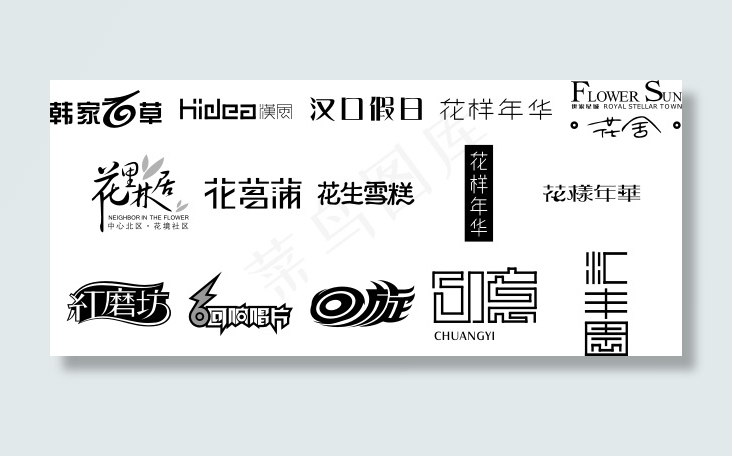 精美字体设计汇丰