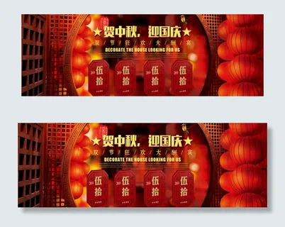 喜庆节日中秋国庆活动首页海报模板