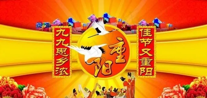 九月九重阳节PSD 下载