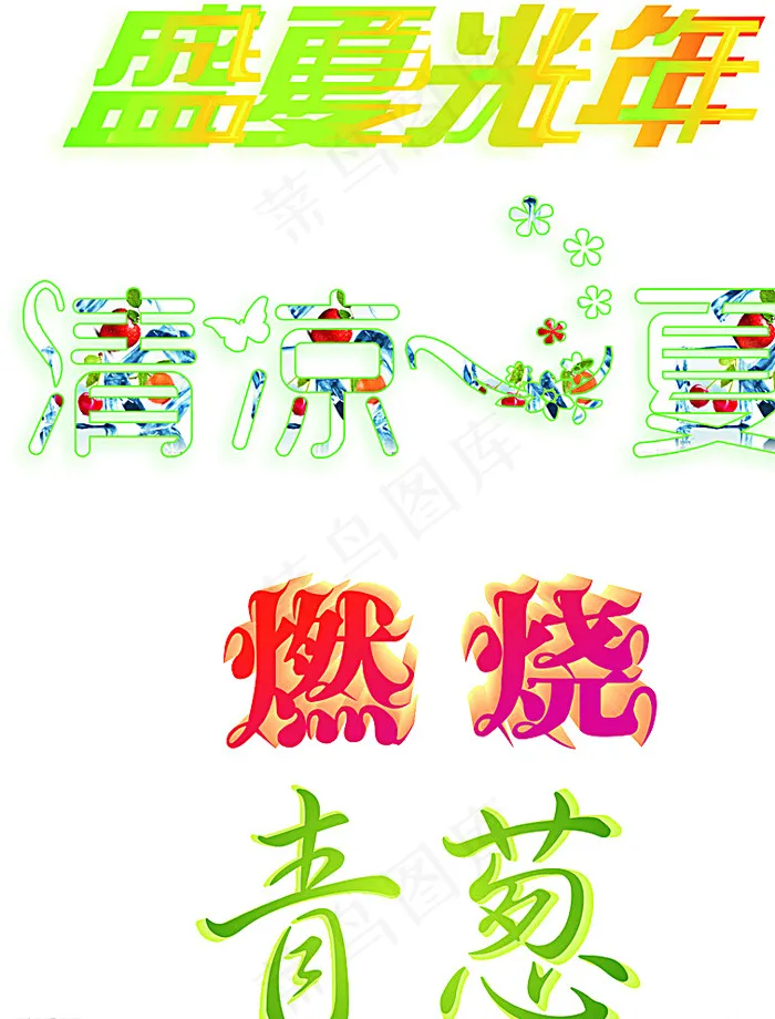 艺术字图片cdr矢量模版下载