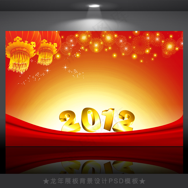 2012年龙年元旦新年背景PSD模...(4724X3071(DPI:300))psd模版下载