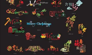 节日艺术字矢量图