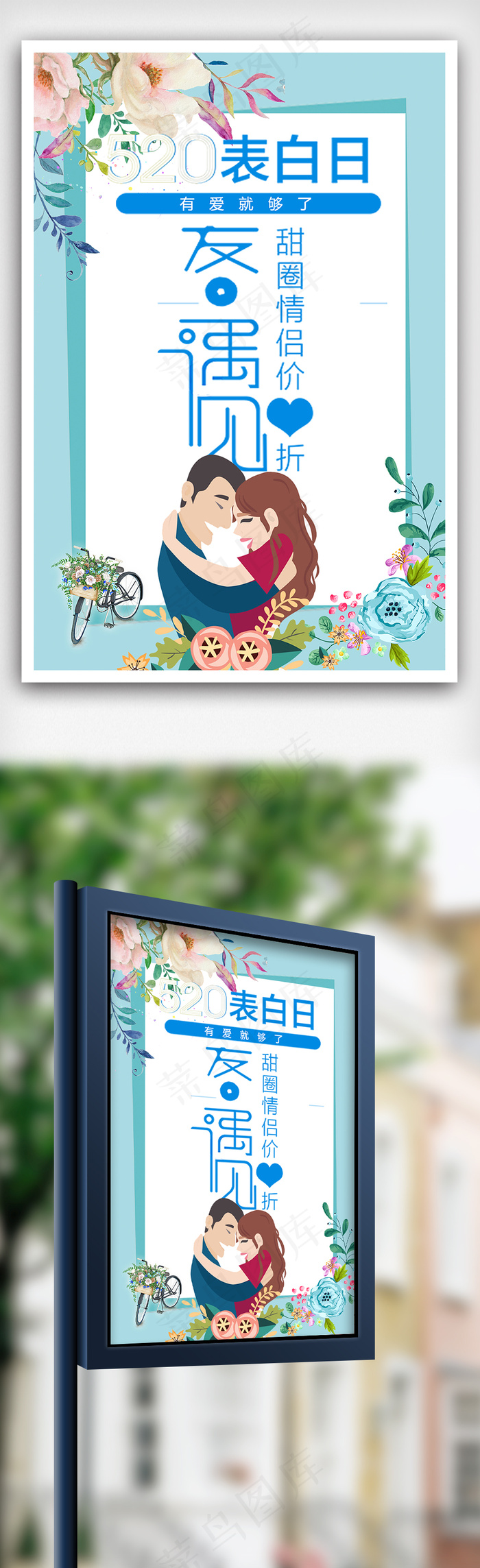 蓝色唯美520情人节海报模板