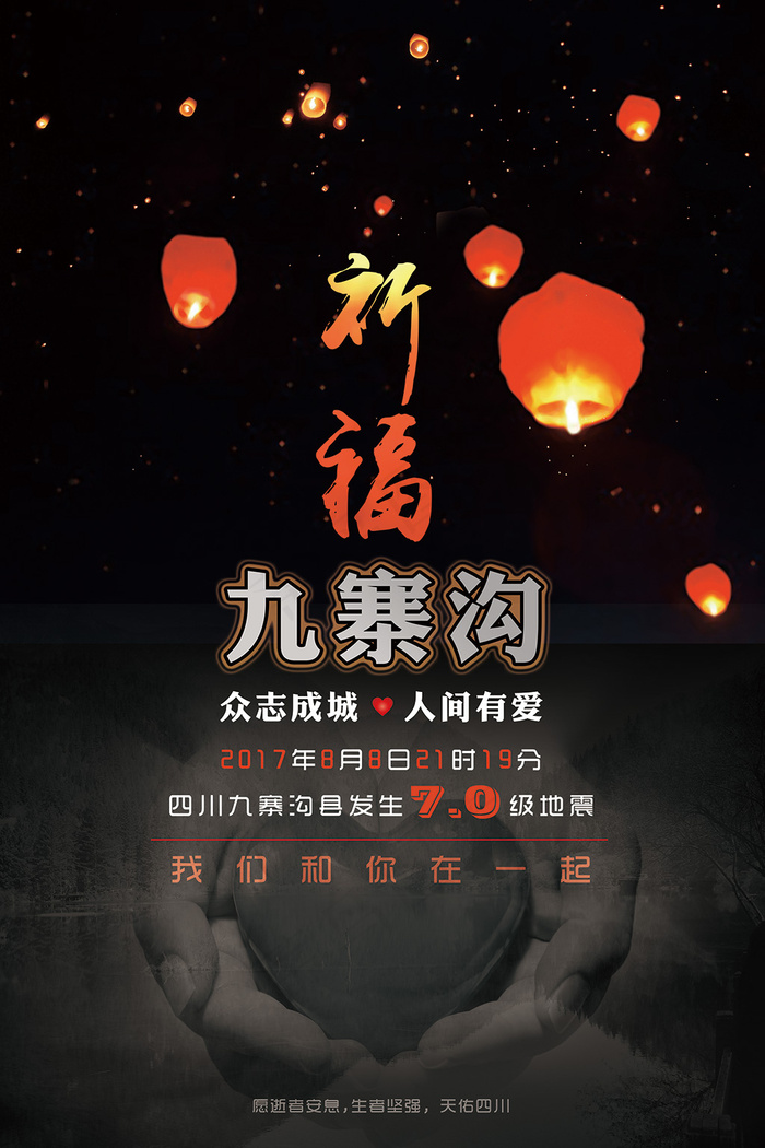 四川九寨沟地震祈福海报捐款募捐活动...