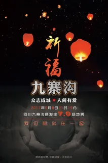 四川九寨沟地震祈福海报捐款募捐活动...