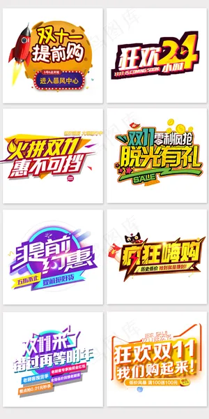 淘宝双11促销海报字体排版