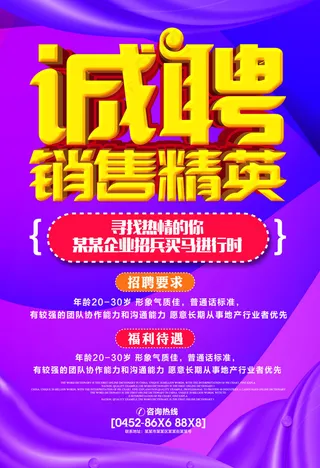 诚聘精英宣传海报