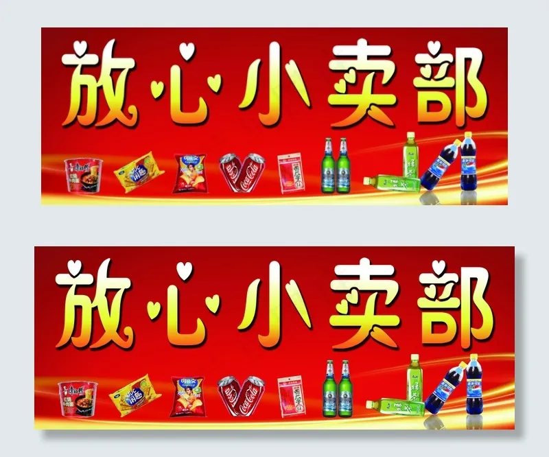 放心小卖部(6378X2441(DPI:100))psd模版下载