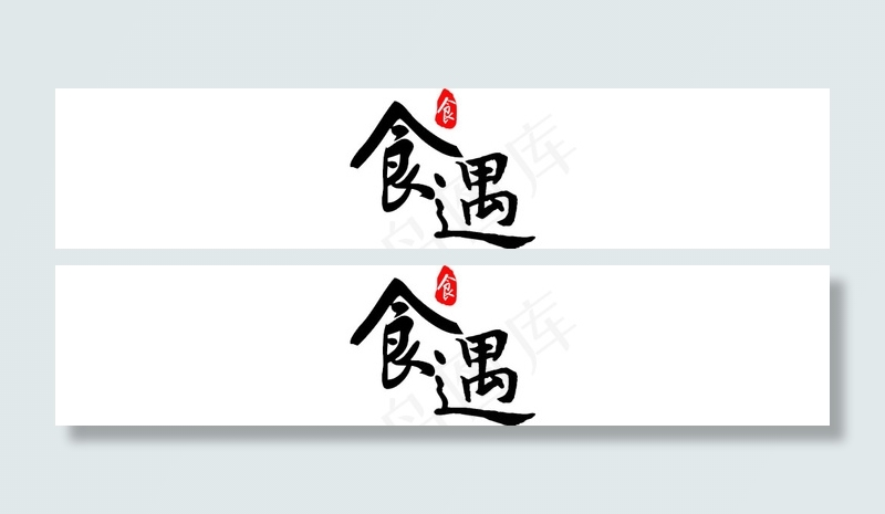 食品品牌logo(1024X212(DPI:50))psd模版下载
