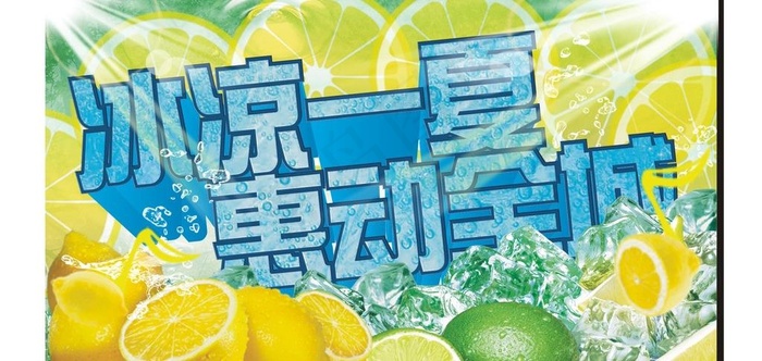 清凉一夏 惠动全城图片cdr矢量模版下载