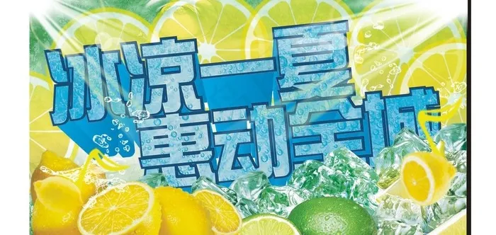 清凉一夏 惠动全城图片cdr矢量模版下载