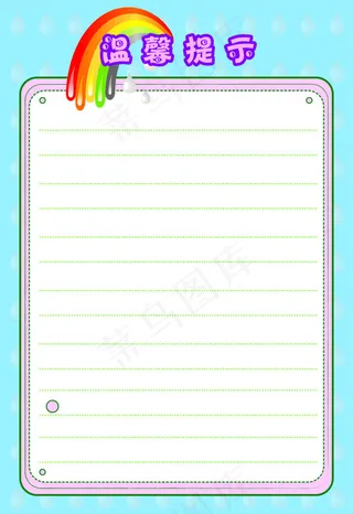 温馨提示