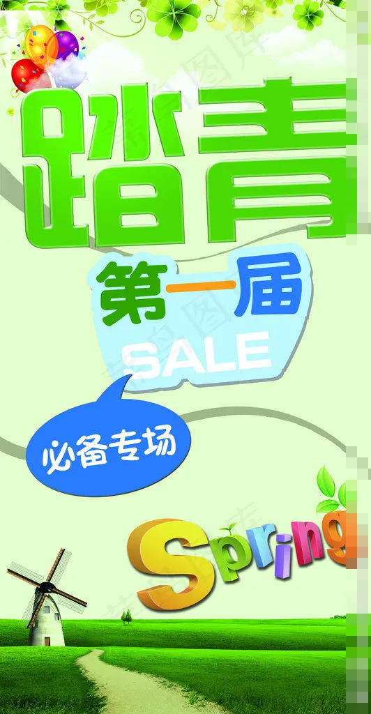 踏青购物素材下载(4195X8079(DPI:72))psd模版下载