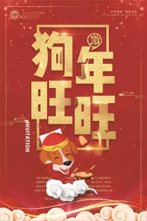 炫彩时尚狗年旺旺2018狗年宣传海...