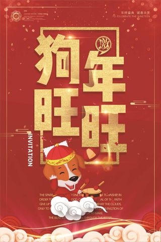 炫彩时尚狗年旺旺2018狗年宣传海...