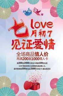 七夕海报展板宣传单海报唯美七夕海报