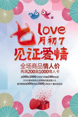 七夕海报展板宣传单海报唯美七夕海报