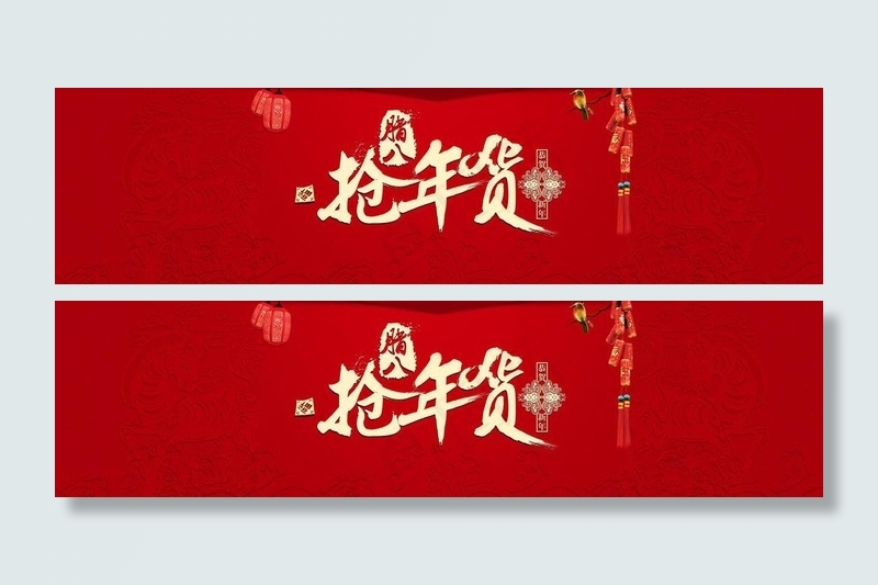 淘宝 腊八抢年货海报图片