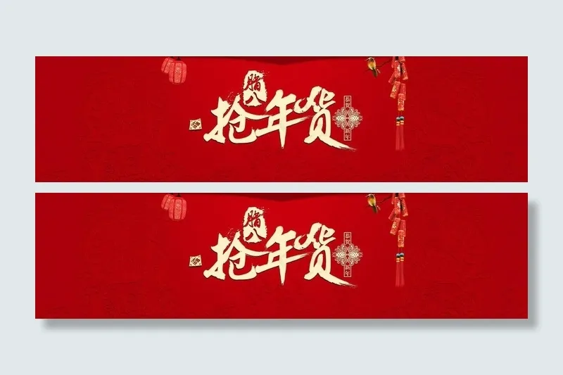 淘宝 腊八抢年货海报图片psd模版下载