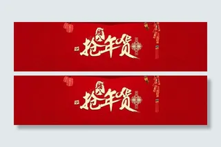 淘宝 腊八抢年货海报图片