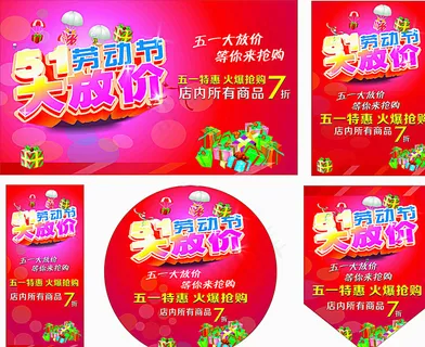 五一促销活动物料图片 五一促销活动物料图片