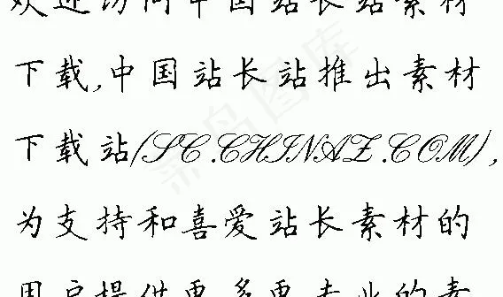 全新硬笔楷书简 中文字体下载