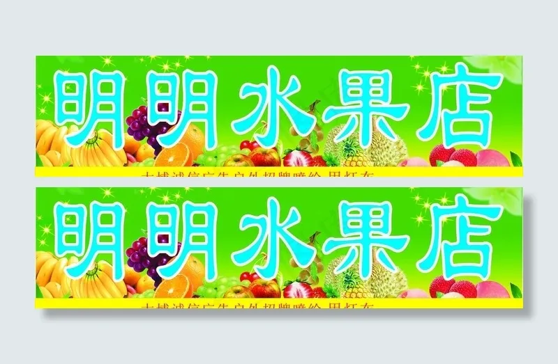水果招牌图片cdr矢量模版下载