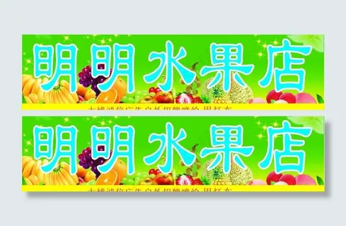 水果招牌图片
