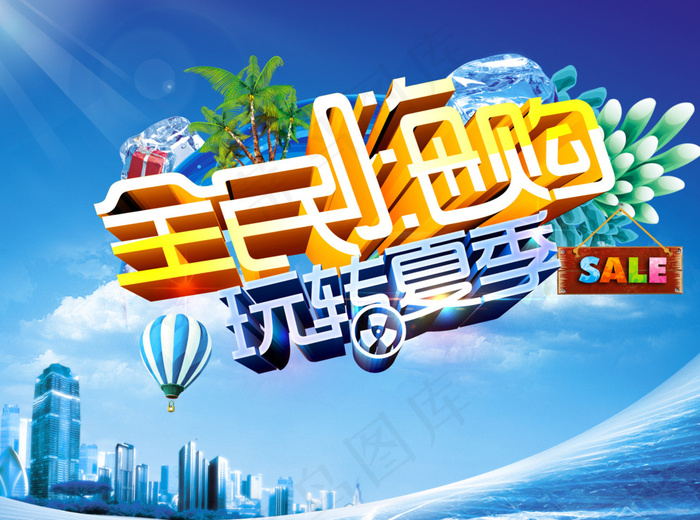 玩转夏季图片(4134X3100(DPI:300))psd模版下载