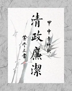 书法 清正廉洁 书法 清正廉洁