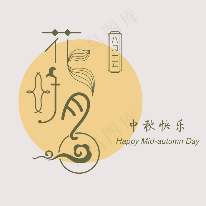 字体设计 花好月圆eps,ai矢量模版下载