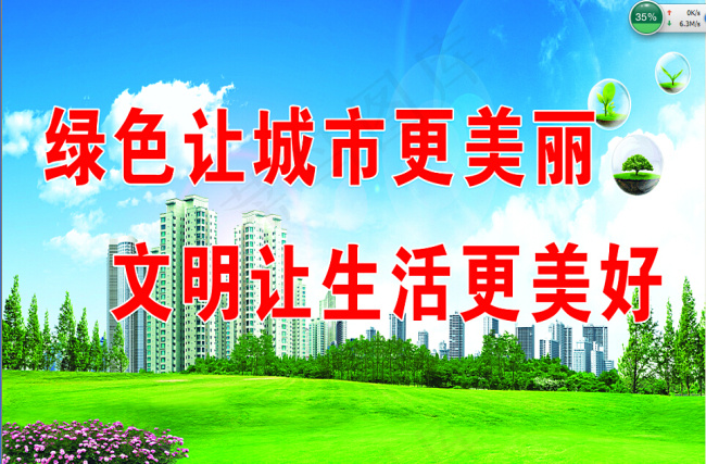 绿色让城市更美丽(8502X5668(DPI:71))psd模版下载