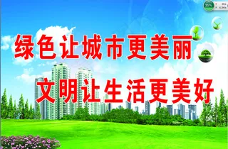 绿色让城市更美丽